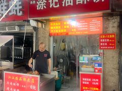-涂记油酥饼(江汉三路店)