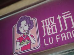 -璐坊粽王(复兴中路店)