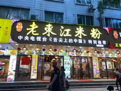 门面-老东江米粉