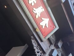-老绥元烧麦·家常菜(大召店)