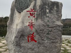 -黄帝陵