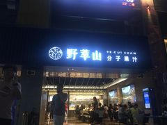 门面-野萃山·潮汕厚果汁(十亩地店)