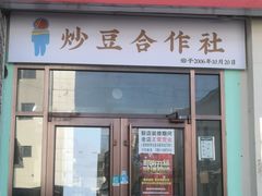 -黄寺卤煮·黄寺喝酒公司