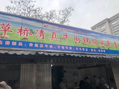 门面-草桥清真牛肉锅贴扁食店