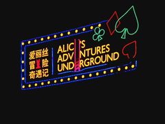 -爱丽丝冒险奇遇记