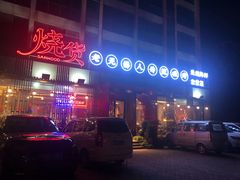 门面-烧货·活海鲜炭烧(湖滨商业街店)