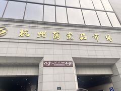 -杭州陶瓷品市场·景青陶瓷有限公司