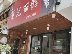 -董记面馆(漳州二路店)