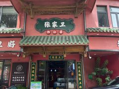 -张家卫·阳江菜·小海鲜(肥婆湾桥店)