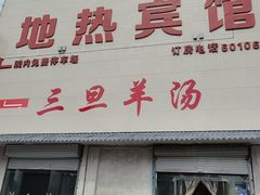 门面-龙门李家三旦羊肉汤馆
