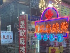 -昱欣麻辣烫·清真