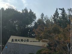 -蠡湖大桥公园