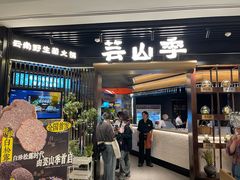 -芸山季·云南野生菌火锅(人民广场来福士店)