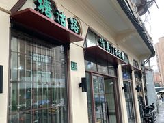 -上海牛羊肉公司塘沽路清真门市部