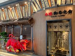 -牛道·和牛九食(市府恒隆广场店)