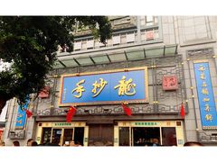 门面-龙抄手(春熙路总店)