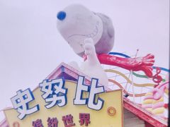 -史努比缤纷世界