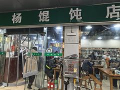 -绿杨馄饨店(上塘街店)