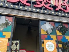 -煲煲好(朝阳门店)