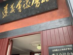 -遵义会议纪念馆