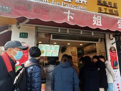 -卞姐蛋饼(陕西南路店)