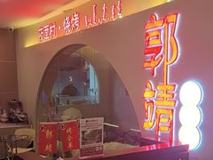 -郭靖·烤全羊·内蒙菜·烧烤(望京旗舰店)