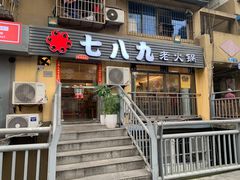 -艾嬢七八九老火锅(37年李子坝店)