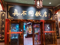 门面-真不同饭店(老城店)
