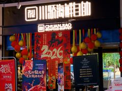 -川骄海鲜自助(王府井奥莱UP TOWN店原世界之花店)
