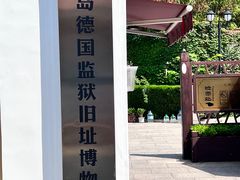 -青岛德国监狱旧址博物馆