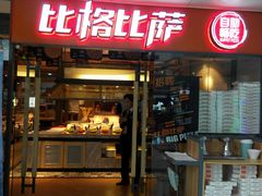 门面-比格比萨自助(万柳华联店)