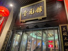 -奎元馆.百年奎元.非遗传承(西湖边的解放路店)
