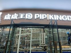 点击看大图 -PIPIKINGDOM皮皮王国欢乐号(欢乐海岸购物中心店)