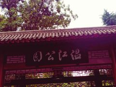 -温江公园