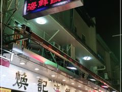 门面-焕记海鲜饭店