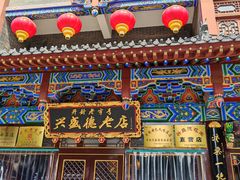 -兴盛德·麻辣花生大王·老店(中山路店)