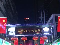-正宁路小吃夜市