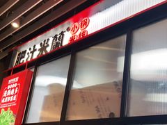 门面-肥汁米蘭香港米线(长宁来福士店)