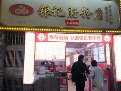 -银记肠粉店(北京路店)