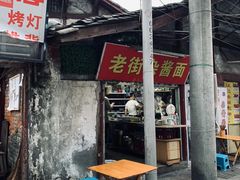 门面-老街杂酱面(东升街店)