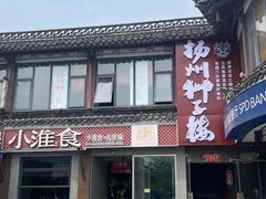 -扬州狮子楼·非遗淮扬菜(东关街店)