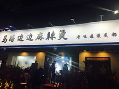 门面-马路边边·成都串串(翠柏路店)