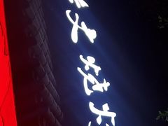 门面-浩文烧烤