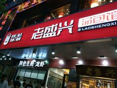 门面-老盛兴汤包馆(大华二路店)