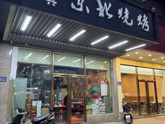 -鑫正兴东北烧烤(滨湖店)