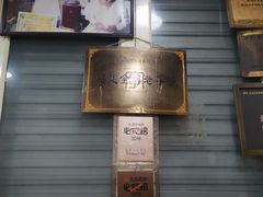 -没牙伯花生汤店(老药洲店)
