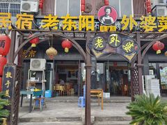 -老东阳·外婆菜(横店店)