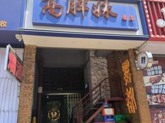 门面-高胖妹面庄(黄河道店)