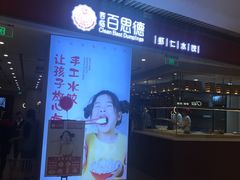 -客临百思德·东北特色馆(龙湖时代天街店)