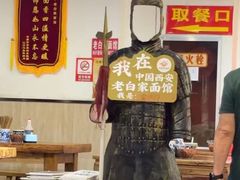 -老白家面馆(测绘东路总店)
